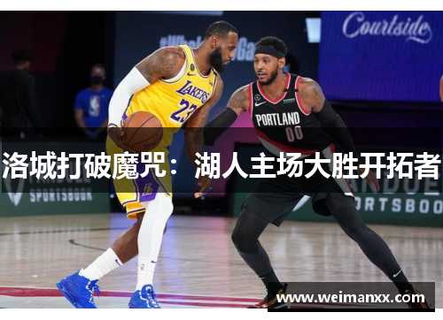 洛城打破魔咒：湖人主场大胜开拓者