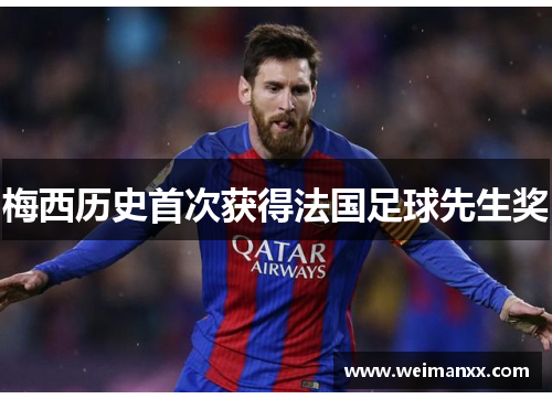 梅西历史首次获得法国足球先生奖