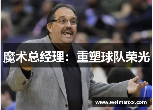 魔术总经理：重塑球队荣光
